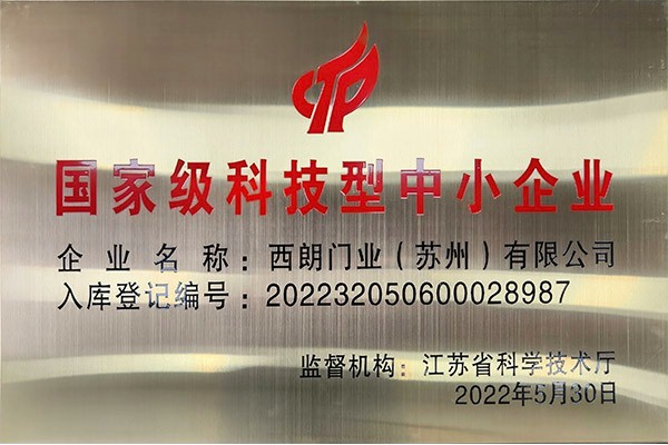 吉彩网9793门业国家级科技型中小企业