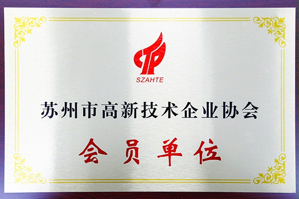 吉彩网9793门业苏州市高新技术企业协会会员单位